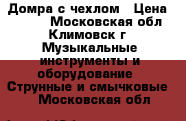 Домра с чехлом › Цена ­ 5 000 - Московская обл., Климовск г. Музыкальные инструменты и оборудование » Струнные и смычковые   . Московская обл.